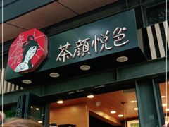 门面-茶颜悦色(岳麓山顶店)