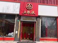 -五粮液(凤阳路店)