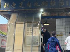 -刘老虎肉丸糊辣汤(总店)