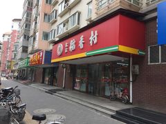 门面-北京稻香村(丰管路店)