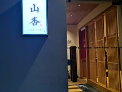 -山杏yama-katsu·吉列炸物