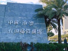 -青澳湾北回归线广场