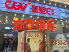 -CGV影城(黄河道ScreenX店)