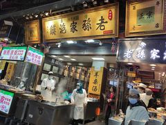 门面-毅祥斋老孙家泡馍(西羊市店)