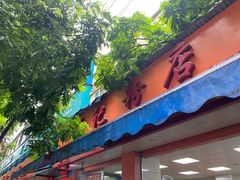 门面-舒记粉店(七星路店)