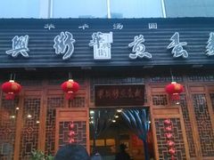 -华兴街煎蛋面(总店)