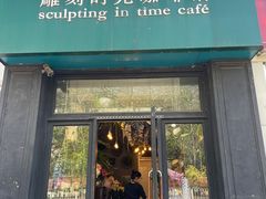 -雕刻时光咖啡馆(北师大店)