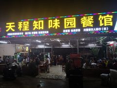门面-天程知味园