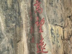 -泰山风景名胜区