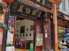 -益恒饭店乡间白族菜(古城总店)