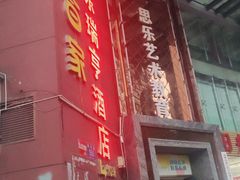 -紫东瑞亨酒店(牛市口地铁站店)