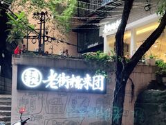 -正南齐北·老街糯米团(洪崖洞店)