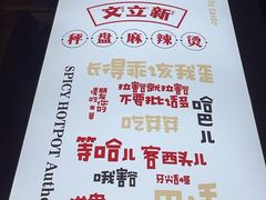 -文立新麻辣烫(合生汇21街区店)