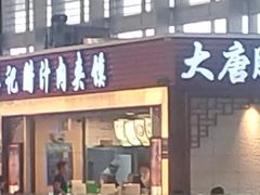 门面-大唐腾记腊汁肉夹馍(西安北站店)