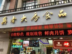 门面-真老大房鲜肉月饼(南京路步行街店)