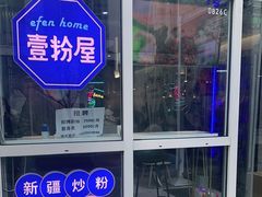 -壹粉屋新疆炒米粉(建外SOHO东区店)