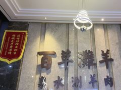 -百草滩羊清水涮羊肉(长城路店)