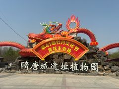 -洛阳市隋唐城遗址植物园