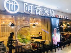 门面-阿香米线(龙岗万科广场店)