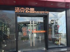-洛克公园·篮球·足球·羽毛球(莘庄店)