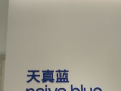 -天真蓝照相馆(中华广场店)