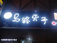 门面-马路牙子烧烤音乐酒馆(望京店)