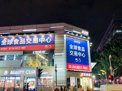 -紫荆城食品交易中心(华强北店)