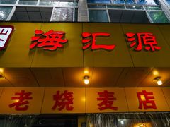 门面-海汇源老烧麦店(东大街总店)