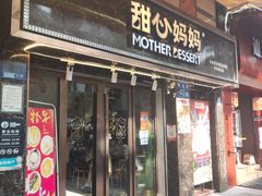 -甜心妈妈·榴莲星级糖水(北京路总店)