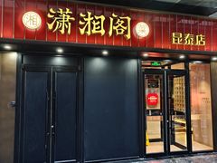 -潇湘阁(昆泰国际大厦店)