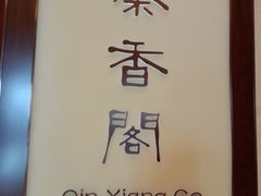 -秦皇岛香格里拉·秦香阁