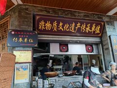 -大众跷脚牛肉馆·非遗传承单位(峨眉山店)