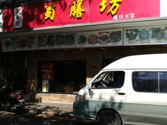 -蜀膳坊(洪公祠小区店)