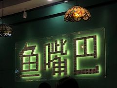 -老街鱼嘴巴(坡子街老店)