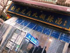 -刘老虎肉丸糊辣汤(总店)