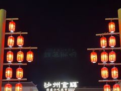 -沙州食驿·非遗小吃夜市
