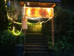 门面-茶泡饭(李子坝店)