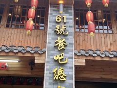 -61号餐吧(兴坪古镇漓江店)