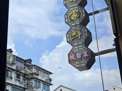 -百家鲜·杭帮菜