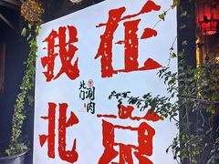 -北门涮肉·炭火铜锅涮肉(什刹海店)