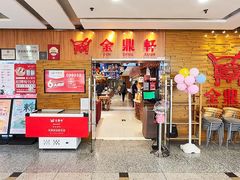 -金鼎轩(远大路金源店)