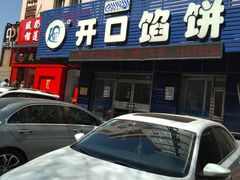 -吃不够开口馅饼店(小西路店)