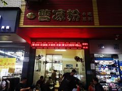 -曹凉粉(西正街店)
