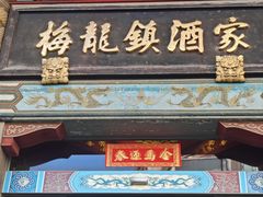 -梅龙镇酒家(南京西路总店)