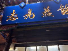 -志亮灌汤蒸饺·清真(庙后街店)