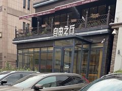 -自由之丘