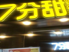 门面-7分甜(万象城店)