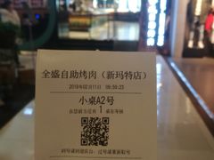 -全盛自助烤肉(大商新玛特鞍山店)