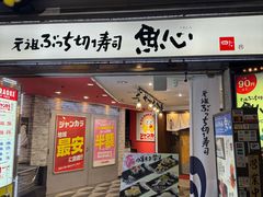 -元祖ぶっち切り寿司 魚心(三宫店)