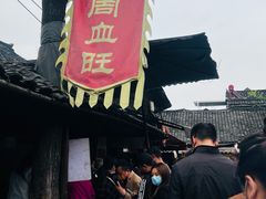 -周血旺老店